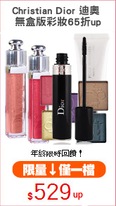 Christian Dior 迪奧 
無盒版彩妝65折up