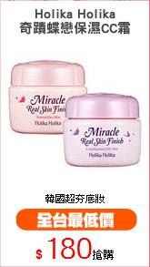 Holika Holika
奇蹟蝶戀保濕CC霜