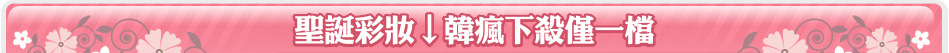 聖誕彩妝↓韓瘋下殺僅一檔