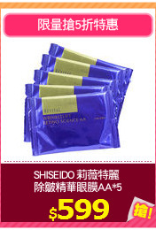 SHISEIDO 莉薇特麗 
除皺精華眼膜AA*5