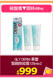 GLY DERM 果蕾
緊緻除紋霜125mlx2