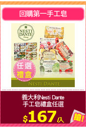 義大利Nesti Dante
手工皂禮盒任選
