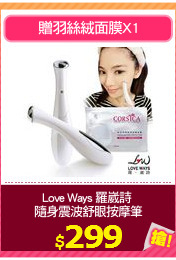 Love Ways 羅崴詩 
隨身震波舒眼按摩筆