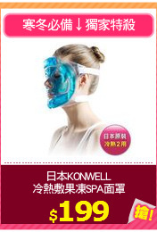 日本KONWELL
冷熱敷果凍SPA面罩