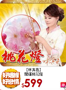 【林真邑】<br>
開運桃花燈