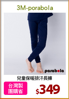 兒童保暖排汗長褲