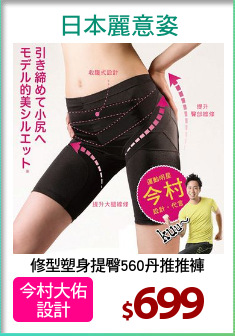 修型塑身提臀560丹推推褲