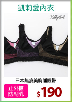 日本無痕美胸睡眠帶