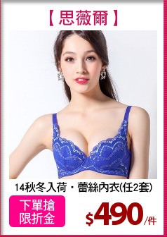 14秋冬入荷‧蕾絲內衣(任2套)