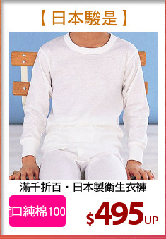 滿千折百‧日本製衛生衣褲