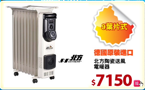 北方陶瓷送風
電暖器