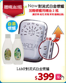 LAMP對流式白金懷爐