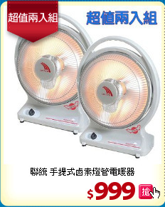 聯統 手提式鹵素燈管電暖器