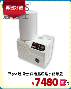 Wipos 溫博士 微電腦涼暖水循環墊
