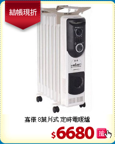 嘉儀 8葉片式 定時電暖爐