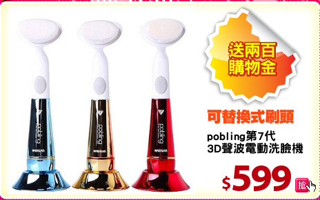 pobling第7代
3D聲波電動洗臉機