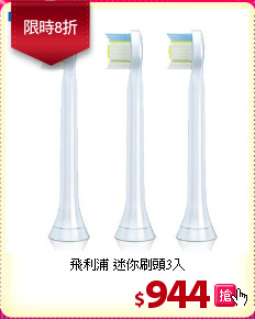 飛利浦 迷你刷頭3入