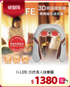 O-LIFE 3D仿真人按摩器