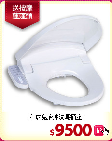 和成免治沖洗馬桶座
