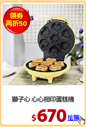 獅子心 心心相印蛋糕機