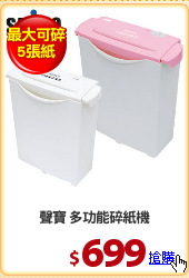 聲寶 多功能碎紙機