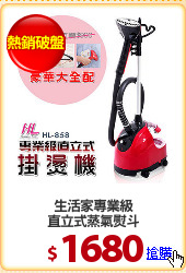 生活家專業級
直立式蒸氣熨斗