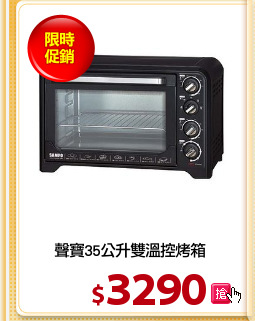 聲寶35公升雙溫控烤箱