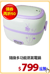 隨身多功能蒸氣電鍋