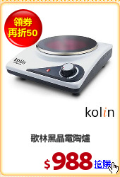 歌林黑晶電陶爐