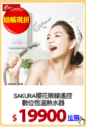 SAKURA櫻花無線遙控
數位恆溫熱水器
