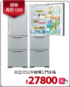 日立325公升變頻三門冰箱