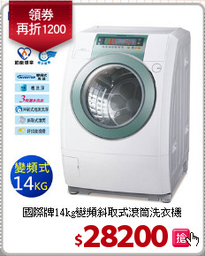 國際牌14kg變頻斜取式滾筒洗衣機