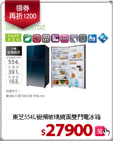 東芝554L變頻玻璃鏡面雙門電冰箱