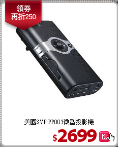 美國SVP PP003微型投影機