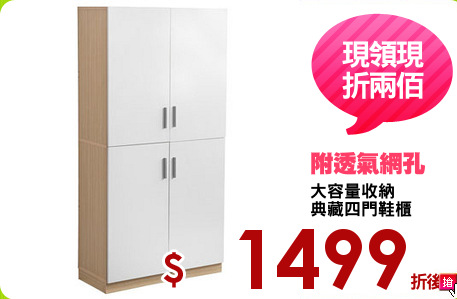 大容量收納
典藏四門鞋櫃