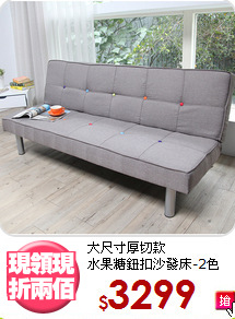 大尺寸厚切款<BR>水果糖鈕扣沙發床-2色