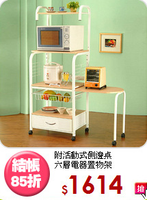 附活動式側邊桌<BR>六層電器置物架