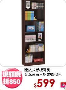 開放式層板可調<BR>台灣製高六格書櫃-2色