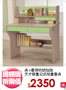 桌+書架收納加倍<BR>天才學童日式兒童書桌