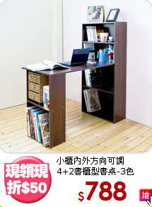小櫃內外方向可調<BR>4+2書櫃型書桌-3色