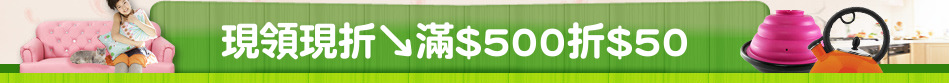 現領現折↘滿$500折$50