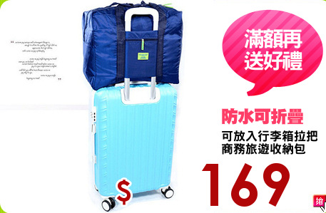 可放入行李箱拉把
商務旅遊收納包