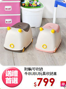 附輪可收納<BR>牛BUBU玩具收納車