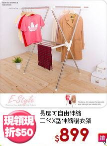 長度可自由伸縮<BR>二代X型伸縮曬衣架