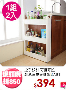 拉手設計 可推可拉<BR>創意三層夾縫架2入組