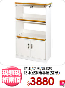 防水/防潮/防腐敗<BR>防水塑鋼電器櫃(雙層)