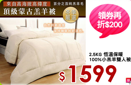 2.5KG 恆溫保暖
100%小羔羊雙人被