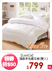 【LooCa】<BR>
頂級羊毛暖冬被(雙人)