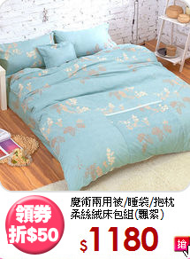 魔術兩用被/睡袋/抱枕<BR>
柔絲絨床包組(飄絮)