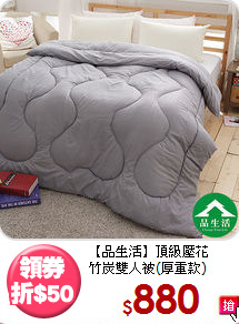 【品生活】頂級壓花<BR>
竹炭雙人被(厚重款)